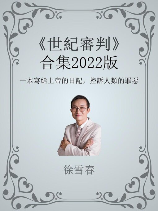 Title details for 《世紀審判》合集2022版 by Xue Chun Xu - Available